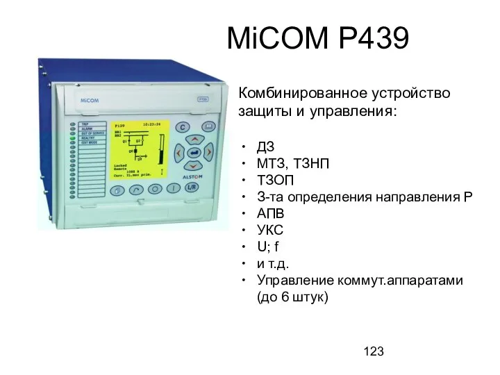MiCOM P439 Комбинированное устройство защиты и управления: ДЗ МТЗ, ТЗНП ТЗОП