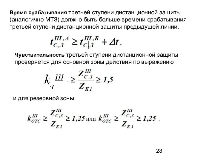 Время срабатывания третьей ступени дистанционной защиты (аналогично МТЗ) должно быть больше