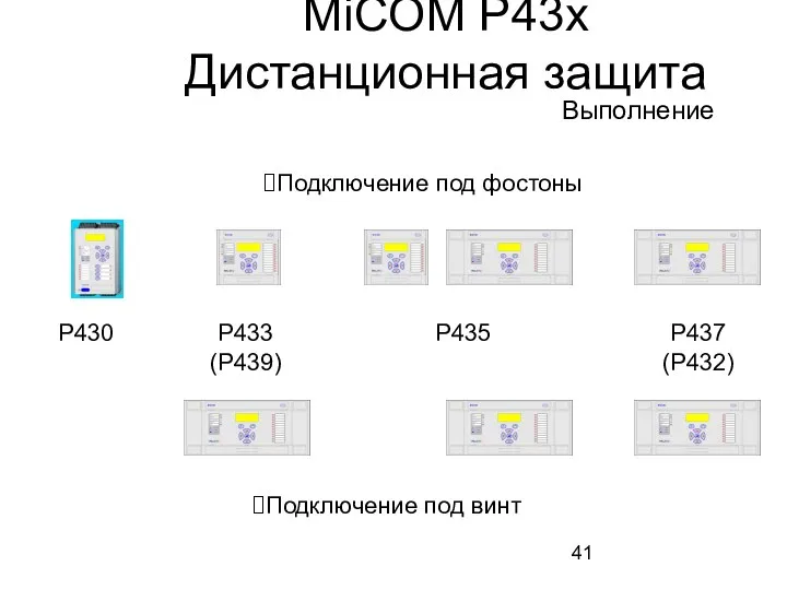 MiCOM P43x Дистанционная защита P430 P433 (P439) P435 P437 (P432) Подключение