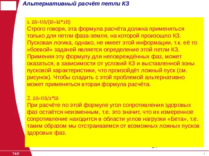 1 1 Альтернативный расчёт петли КЗ 1. Zô=Uô/(Iô+kî*3Iî) Строго говоря, эта