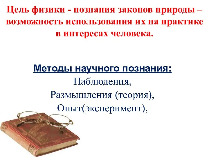 Цель физики - познания законов природы – возможность использования их на