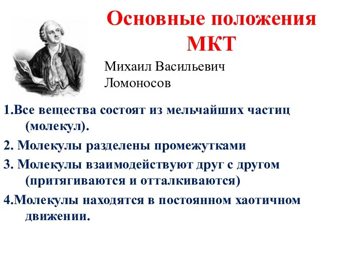 Михаил Васильевич Ломоносов 1.Все вещества состоят из мельчайших частиц (молекул). 2.