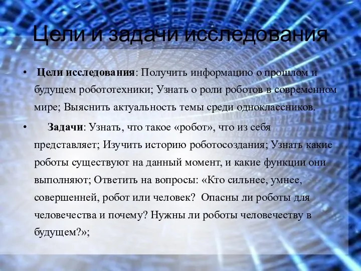 Цели и задачи исследования Цели исследования: Получить информацию о прошлом и