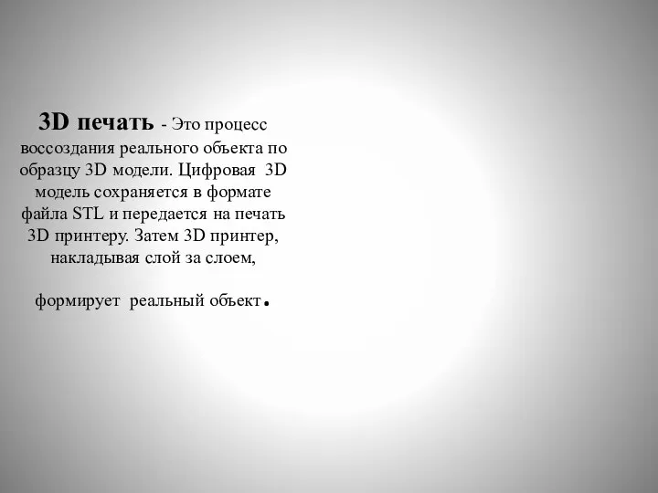 3D печать - Это процесс воссоздания реального объекта по образцу 3D