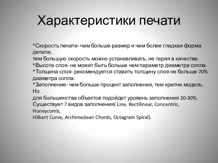 Характеристики печати *Скорость печати- чем больше размер и чем более гладкая