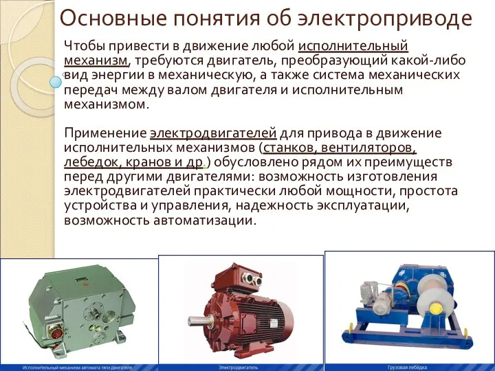 Основные понятия об электроприводе Чтобы привести в движение любой исполнительный механизм,