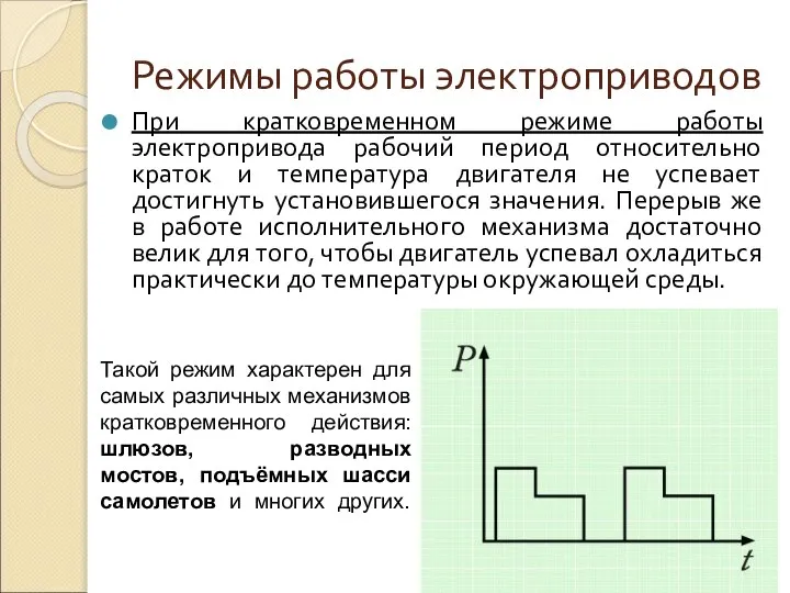 Режимы работы электроприводов При кратковременном режиме работы электропривода рабочий период относительно