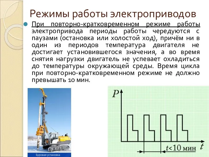 Режимы работы электроприводов При повторно-кратковременном режиме работы электропривода периоды работы чередуются