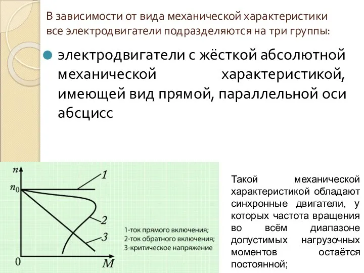 В зависимости от вида механической характеристики все электродвигатели подразделяются на три