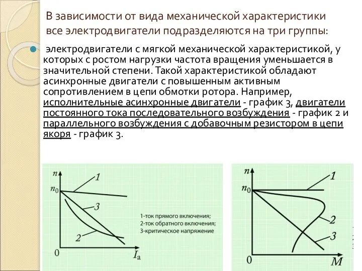 В зависимости от вида механической характеристики все электродвигатели подразделяются на три