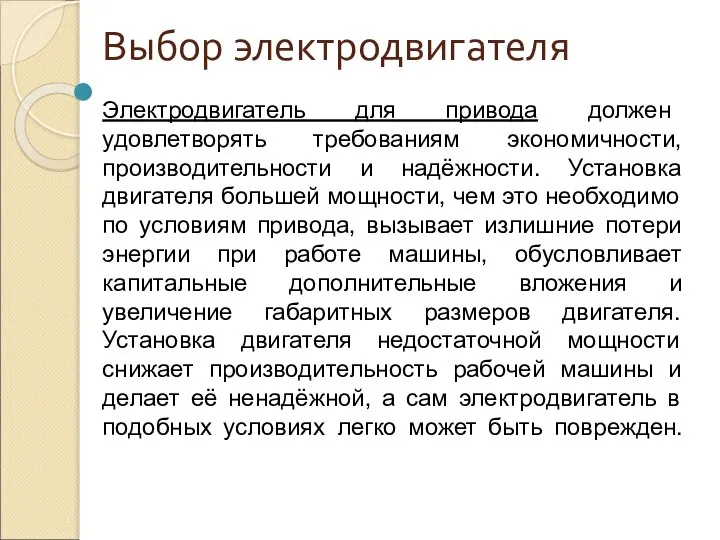 Выбор электродвигателя Электродвигатель для привода должен удовлетворять требованиям экономичности, производительности и