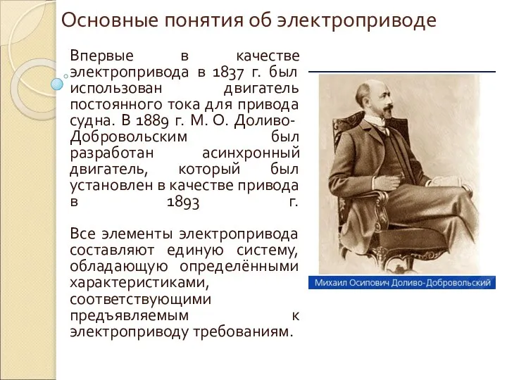 Основные понятия об электроприводе Впервые в качестве электропривода в 1837 г.