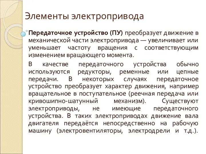 Элементы электропривода Передаточное устройство (ПУ) преобразует движение в механической части электропривода