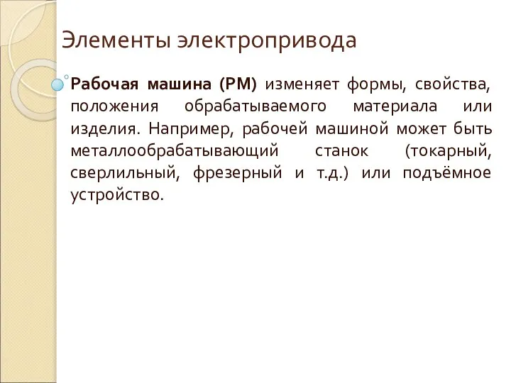 Элементы электропривода Рабочая машина (РМ) изменяет формы, свойства, положения обрабатываемого материала