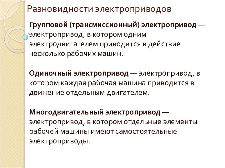 Разновидности электроприводов Групповой (трансмиссионный) электропривод — электропривод, в котором одним электродвигателем