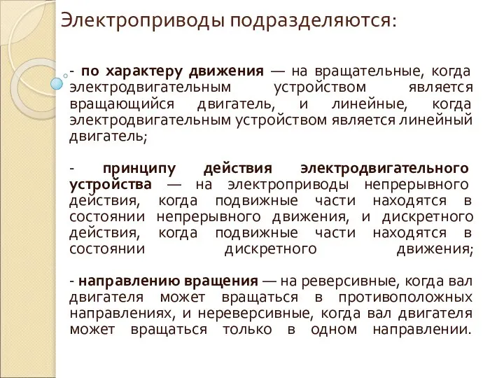 Электроприводы подразделяются: - по характеру движения — на вращательные, когда электродвигательным