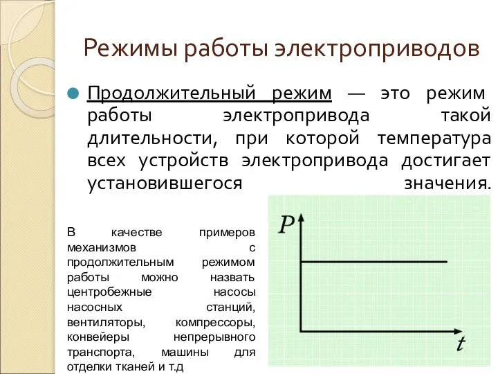 Режимы работы электроприводов Продолжительный режим — это режим работы электропривода такой