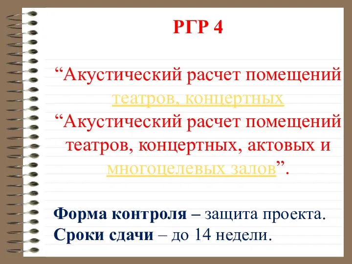 РГР 4 “Акустический расчет помещений театров, концертных“Акустический расчет помещений театров, концертных,