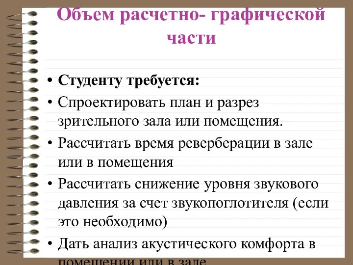 Объем расчетно- графической части Студенту требуется: Спроектировать план и разрез зрительного