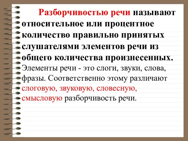 Разборчивостью речи называют относительное или процентное количество правильно принятых слушателями элементов