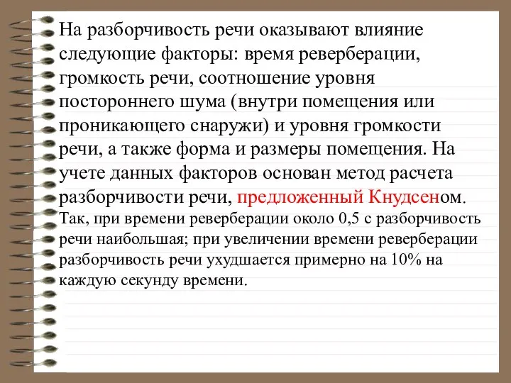 На разборчивость речи оказывают влияние следующие факторы: время реверберации, громкость речи,