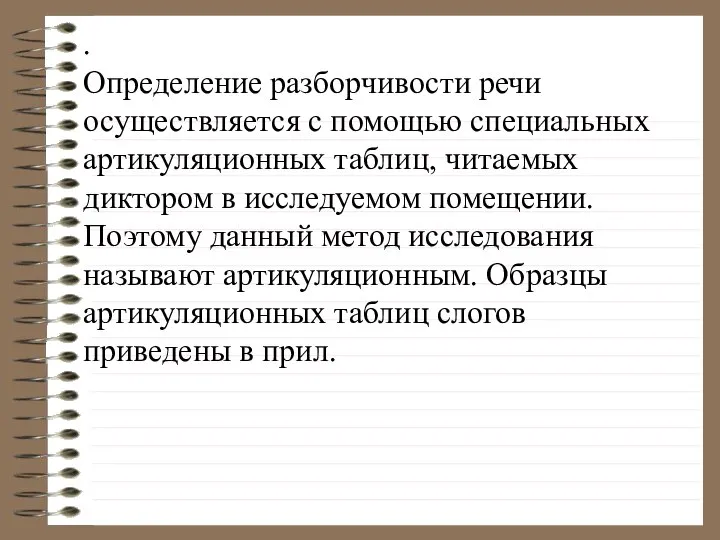 . Определение разборчивости речи осуществляется с помощью специальных артикуляционных таблиц, читаемых