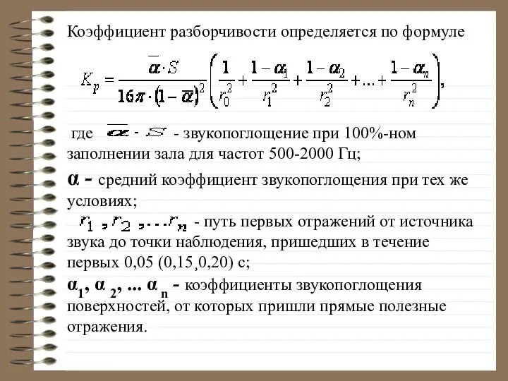 Коэффициент разборчивости определяется по формуле где - звукопоглощение при 100%-ном заполнении