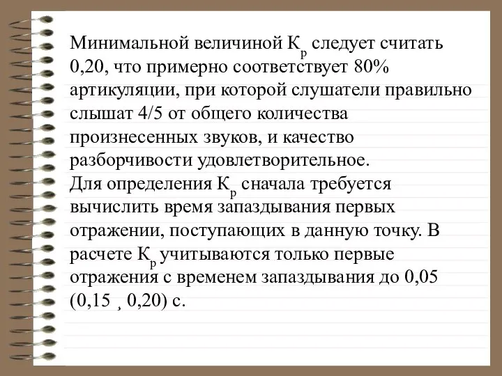 Минимальной величиной Кр следует считать 0,20, что примерно соответствует 80% артикуляции,