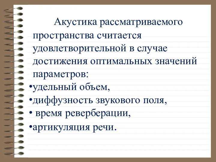 Акустика рассматриваемого пространства считается удовлетворительной в случае достижения оптимальных значений параметров: