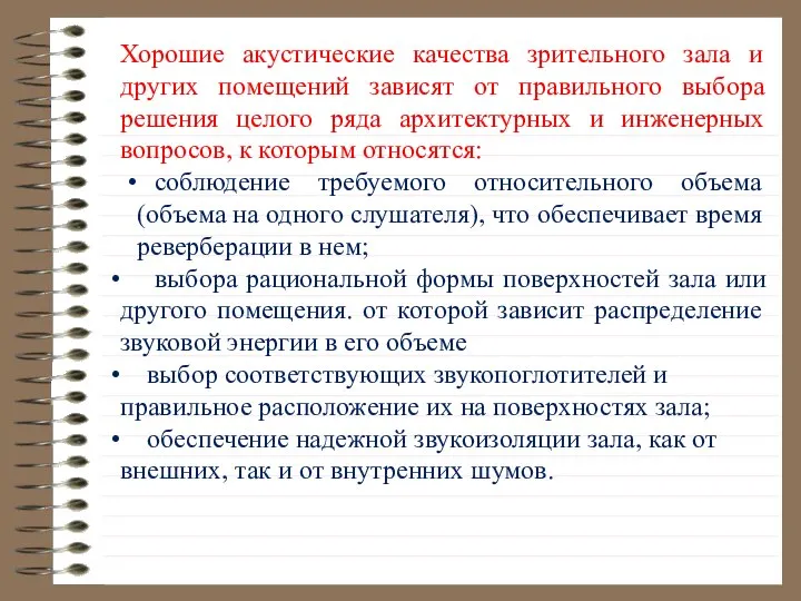 Хорошие акустические качества зрительного зала и других помещений зависят от правильного