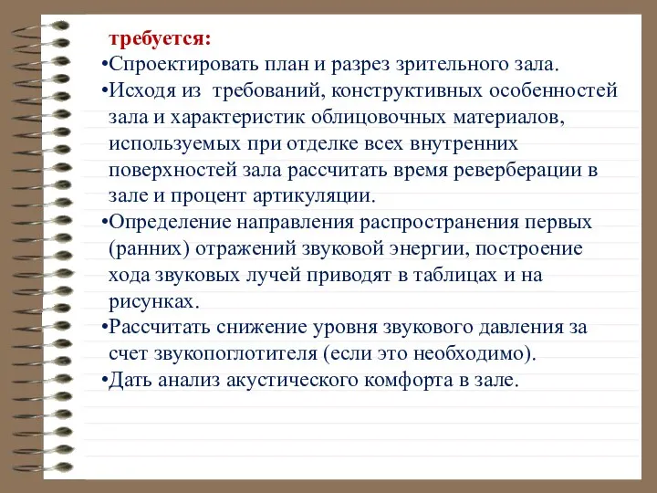 требуется: Спроектировать план и разрез зрительного зала. Исходя из требований, конструктивных