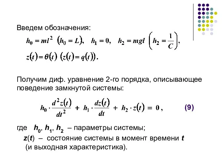 Введем обозначения: Получим диф. уравнение 2-го порядка, описывающее поведение замкнутой системы: