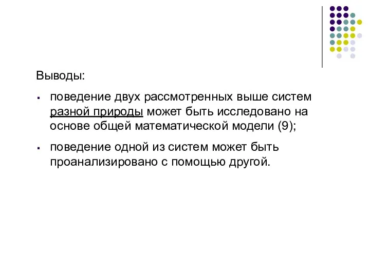 Выводы: поведение двух рассмотренных выше систем разной природы может быть исследовано