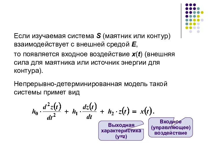 Если изучаемая система S (маятник или контур) взаимодействует с внешней средой