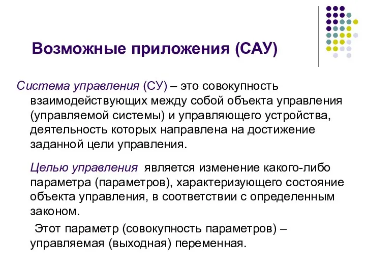 Возможные приложения (САУ) Система управления (СУ) – это совокупность взаимодействующих между