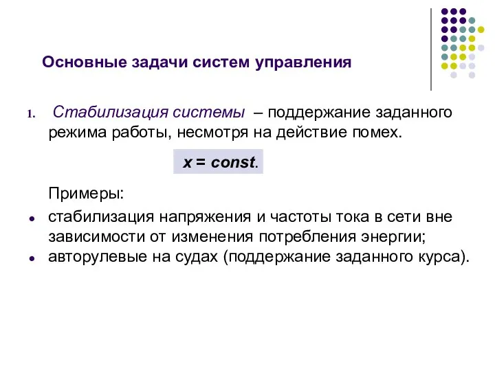 Основные задачи систем управления Стабилизация системы – поддержание заданного режима работы,