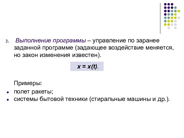 Выполнение программы – управление по заранее заданной программе (задающее воздействие меняется,