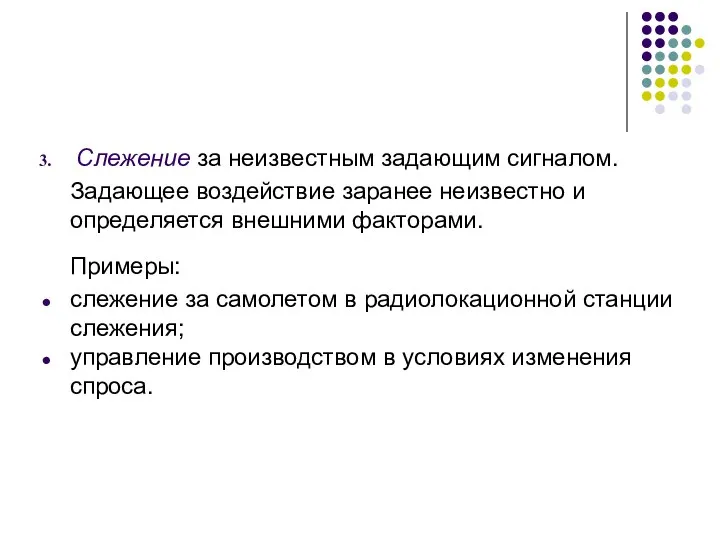 Слежение за неизвестным задающим сигналом. Задающее воздействие заранее неизвестно и определяется