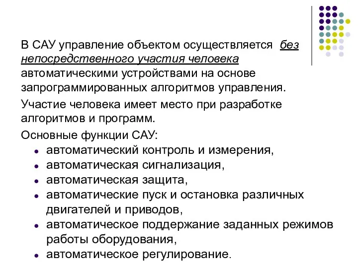 В САУ управление объектом осуществляется без непосредственного участия человека автоматическими устройствами