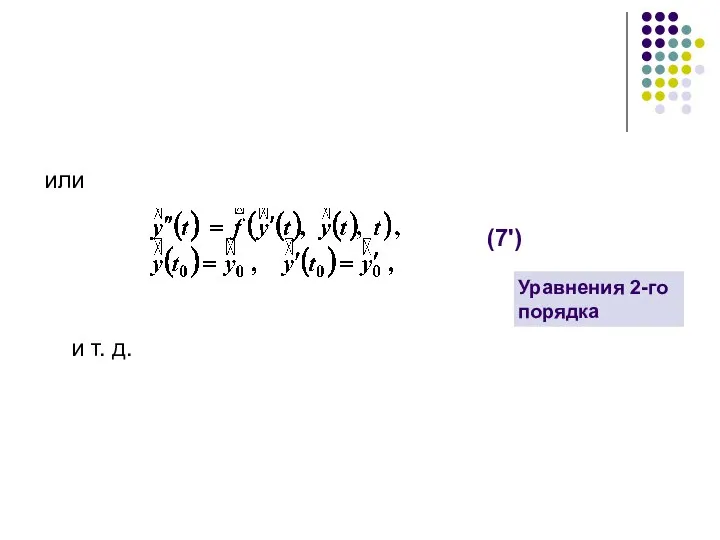 или и т. д. Уравнения 2-го порядка