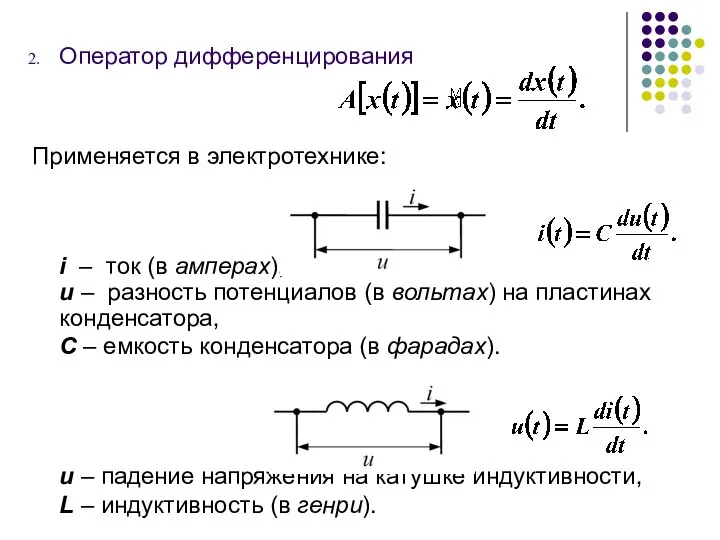 Оператор дифференцирования Применяется в электротехнике: i – ток (в амперах), и