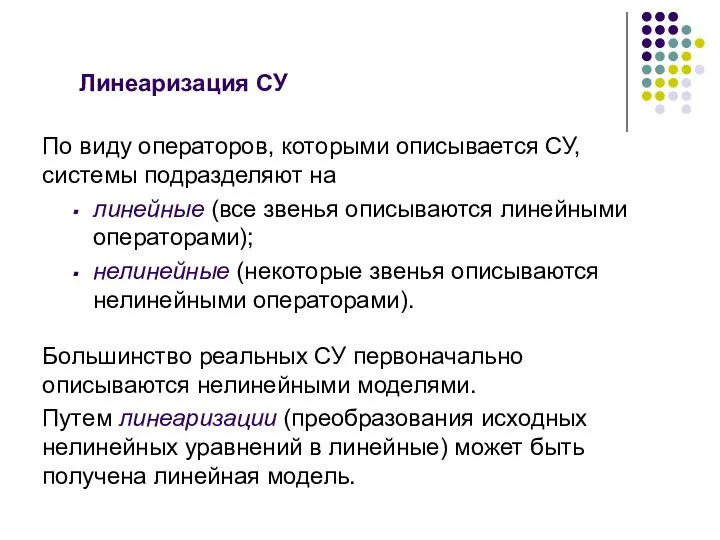 По виду операторов, которыми описывается СУ, системы подразделяют на линейные (все