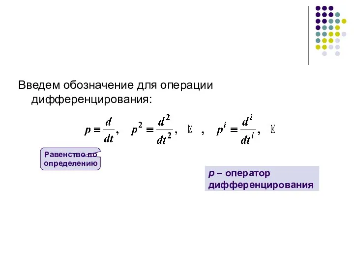 Введем обозначение для операции дифференцирования: Равенство по определению p – оператор дифференцирования