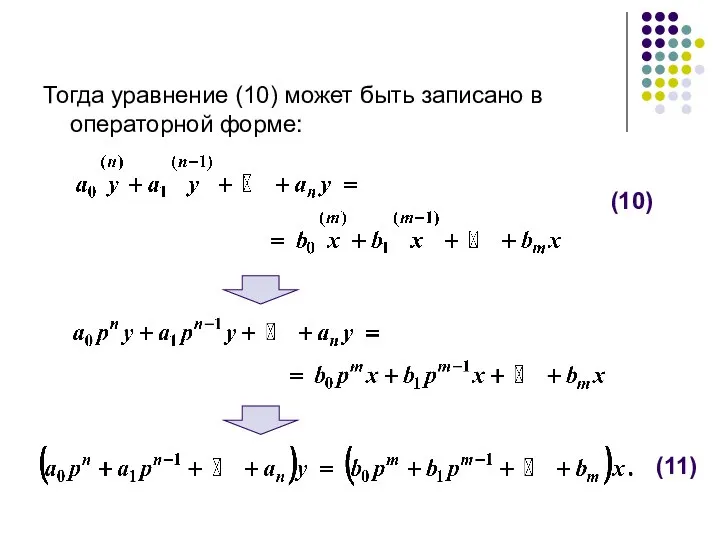 Тогда уравнение (10) может быть записано в операторной форме: