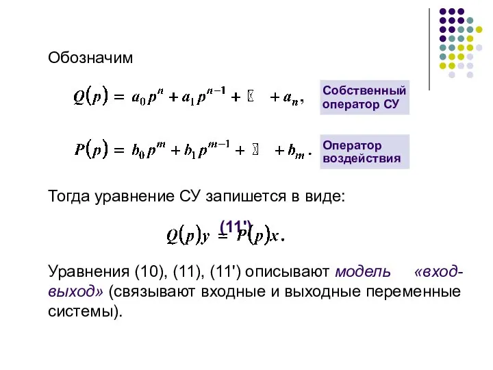 Обозначим Тогда уравнение СУ запишется в виде: (11') Уравнения (10), (11),