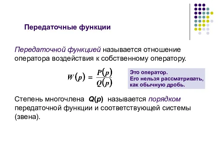 Передаточные функции Передаточной функцией называется отношение оператора воздействия к собственному оператору.