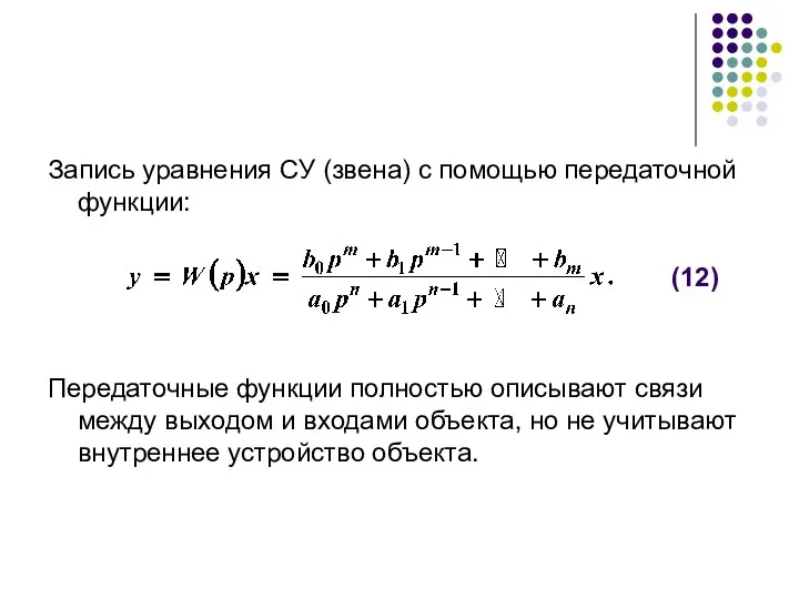 Запись уравнения СУ (звена) с помощью передаточной функции: Передаточные функции полностью