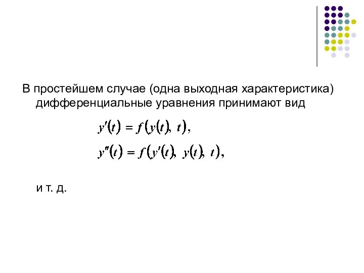 В простейшем случае (одна выходная характеристика) дифференциальные уравнения принимают вид и т. д.