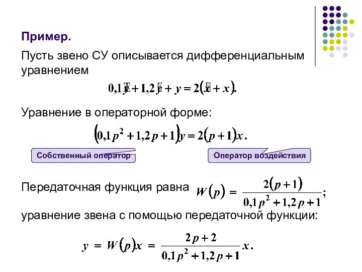 Пример. Пусть звено СУ описывается дифференциальным уравнением Уравнение в операторной форме: