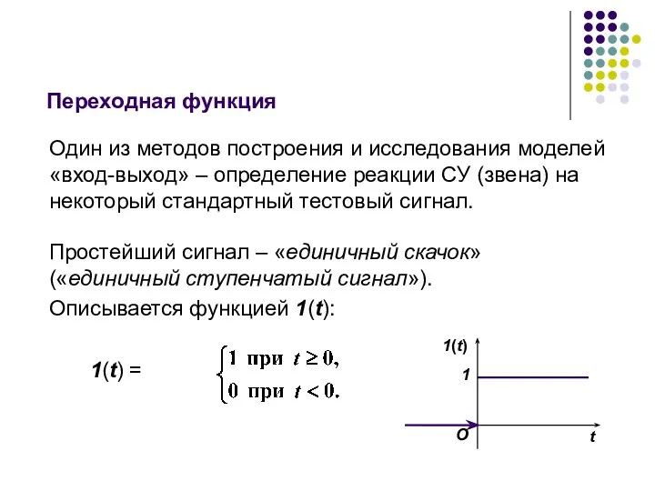 Переходная функция Один из методов построения и исследования моделей «вход-выход» –